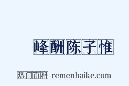 屴崱峰酬陈子惟濬是什么意思的图片